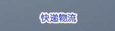 中日合资物流企业